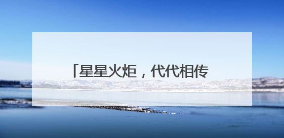 星星火炬，代代相传 宜宾江安西江小学举行少先队新队员入队仪式